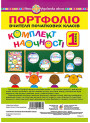 Портфоліо вчителя початкових класів. Комплект наочності