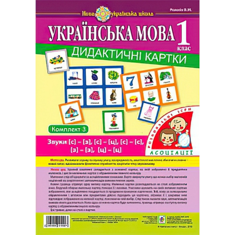 НУШ. Українська мова 1 клас. Дидактичні картки. Асоціації. Комплект 3