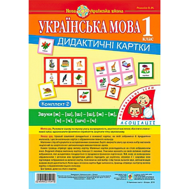 НУШ. Українська мова 1 клас. Дидактичні картки. Асоціації. Комплект 2