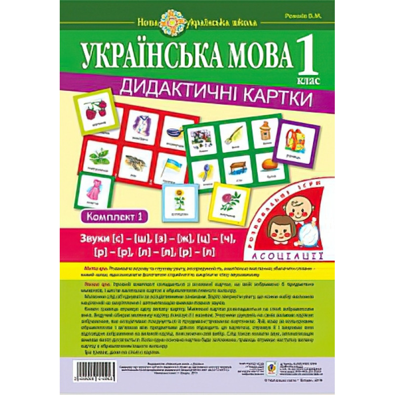 НУШ. Українська мова 1 клас. Дидактичні картки. Асоціації. Комплект 1