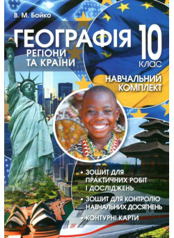 Географія: Регіони та країни. Навчальний комплект для 10 класу
