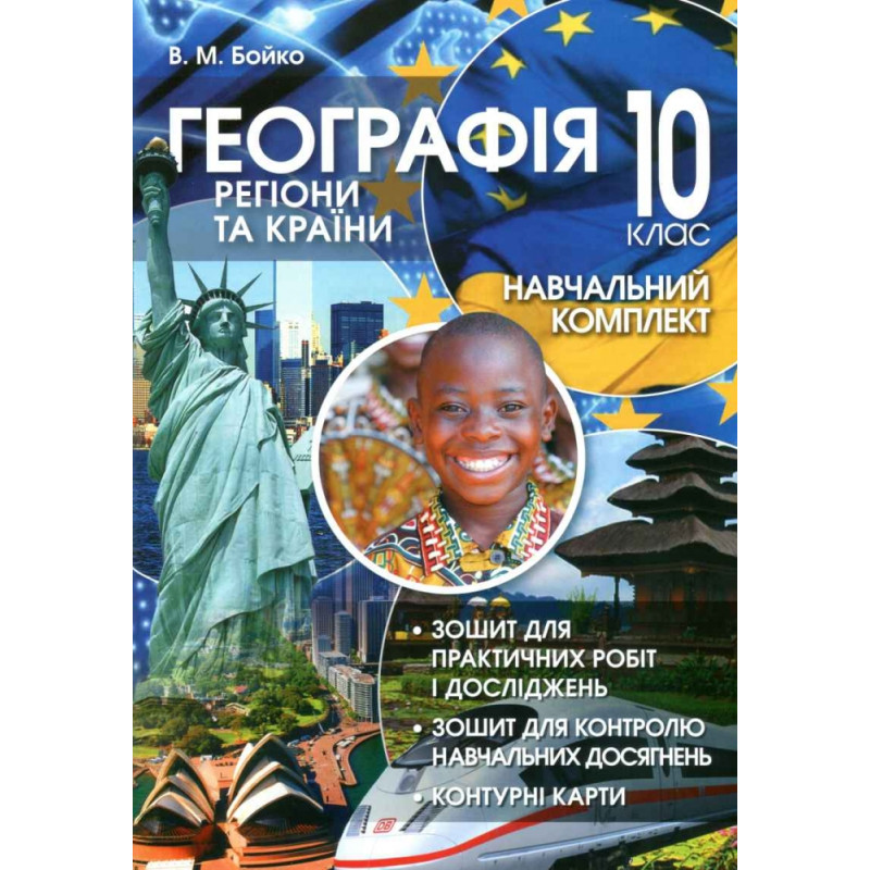 Географія: Регіони та країни. Навчальний комплект для 10 класу