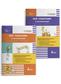 НУШ. 2 клас. Мій помічник з математики (комплект у 2 частинах)