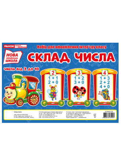 НУШ. Комплект карток: Склад числа