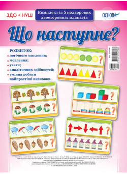 НУШ. Комплект плакатів: Що наступне?