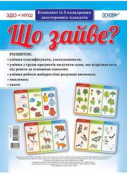 НУШ. Комплект плакатів: Що зайве?