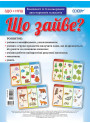 НУШ. Комплект плакатів: Що зайве?