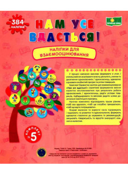 НУШ Книга У нас все вийде! Підручники і посібники Наліпки для взаємного оцінювання Комплект №5
