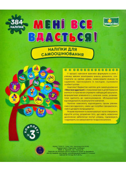 НУШ Книга Мені все вдасться! Підручники і посібники Наліпки для самооцінювання Комплект №3
