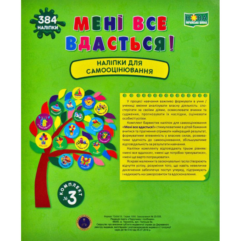 НУШ Книга Мені все вдасться! Підручники і посібники Наліпки для самооцінювання Комплект №3