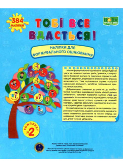 НУШ Книга Тобі все вдасться! Підручники і посібники Наліпки для формування оцінювання Комплект №2