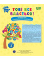 НУШ Книга Тобі все вдасться! Підручники та посібники Наліпки для формувального оцінювання Комплект №1