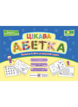НУШ Цікава абетка Пiдручники i посiбники Комплект таблиць