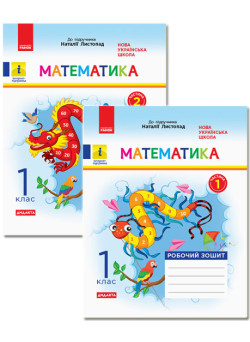 НУШ Дидакта Робочий зошит Ранок Математика 1 клас Комплект 2 частини до підручника Листопад