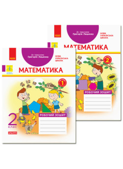 НУШ Робочий зошит Ранок Математика 2 клас Комплект 2 частини до підручника Лишенка