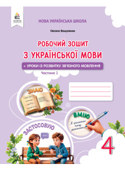 НУШ Робочий зошит Освіта Українська мова + уроки із розвитку зв’язного мовлення 4 класс Частина 1 Вашуленко, 2026 рік