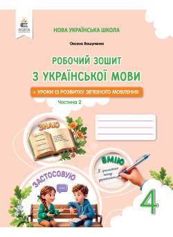 НУШ Робочий зошит Освіта Українська мова + уроки із розвитку зв’язного мовлення 4 класс Частина 2 Вашуленко, 2026 рік