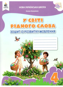 НУШ Зошит із розвитку мовлення Освіта У світі рідного слова 4 клас Вашуленко, 2026 рік