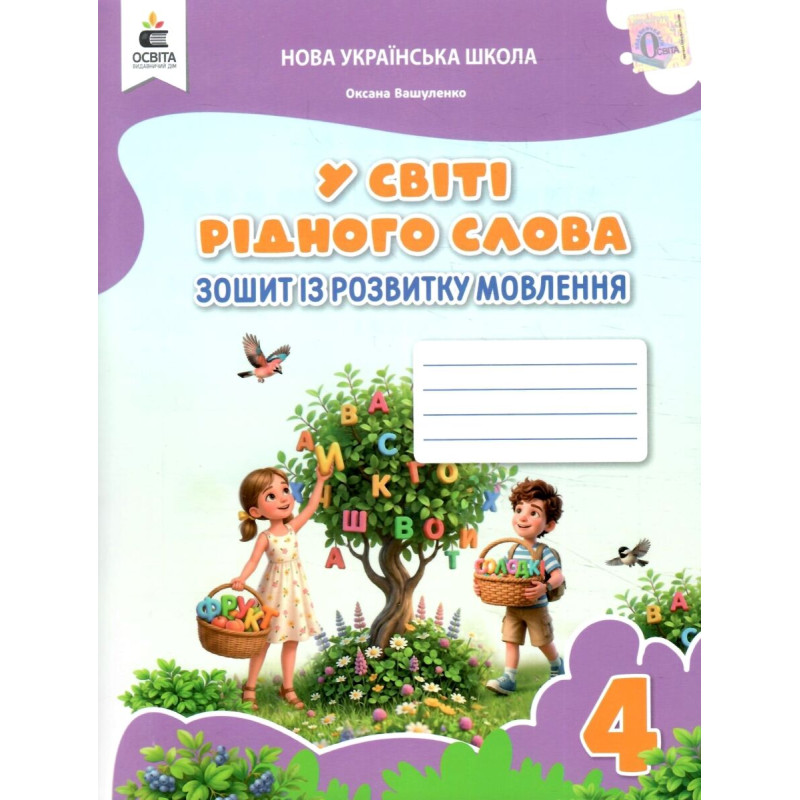 НУШ Зошит із розвитку мовлення Освіта У світі рідного слова 4 клас Вашуленко, 2026 рік