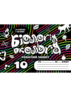 Біологія і екологія 10 клас Комплект Соняшник Робочий зошит та зошит для практичних і перевірочних робіт