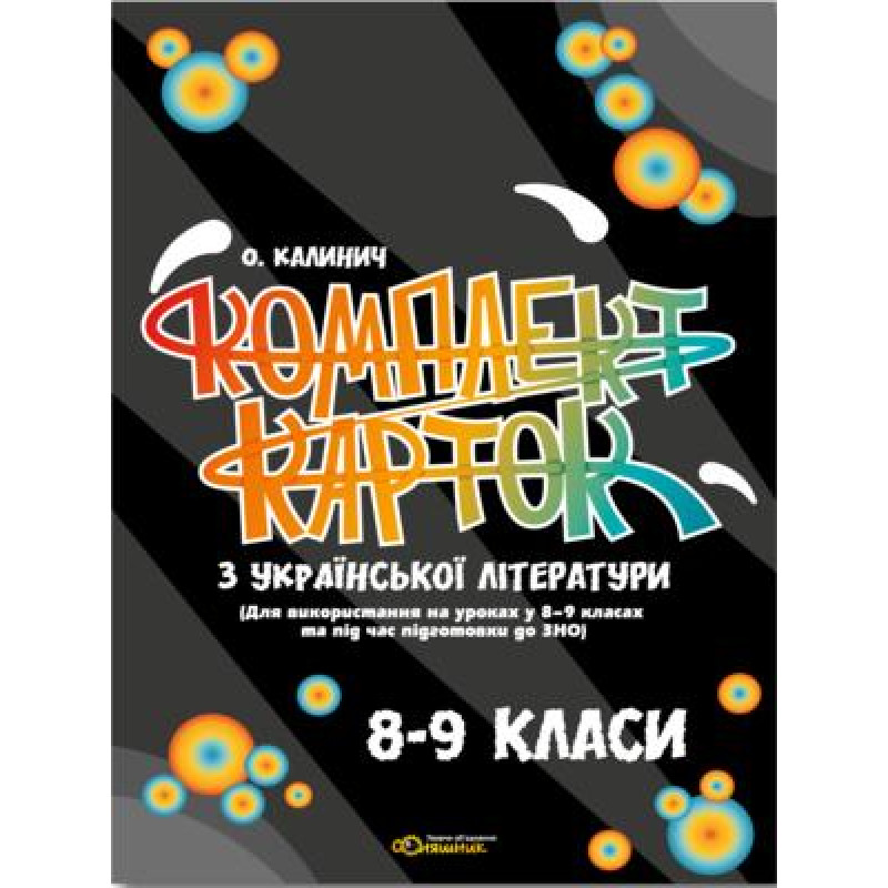Комплект карток Соняшник Українська література 8-9 клас для уроків та підготовки до ЗНО