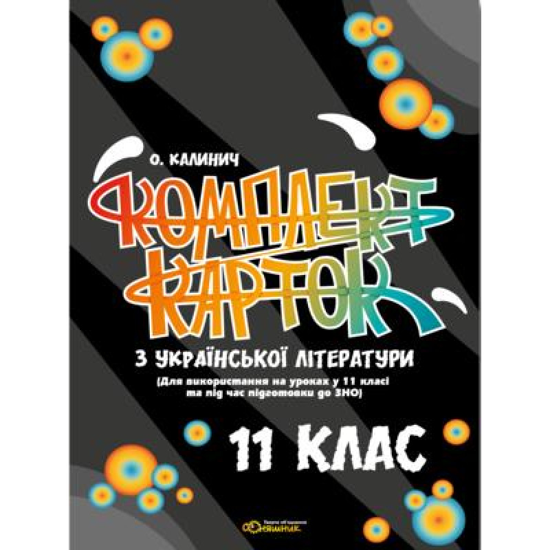 Комплект карток Соняшник Українська література 11 клас для уроків та підготовки до ЗНО