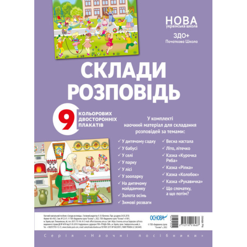 НУШ Комплект двосторонніх плакатів Склади розповідь 9 шт