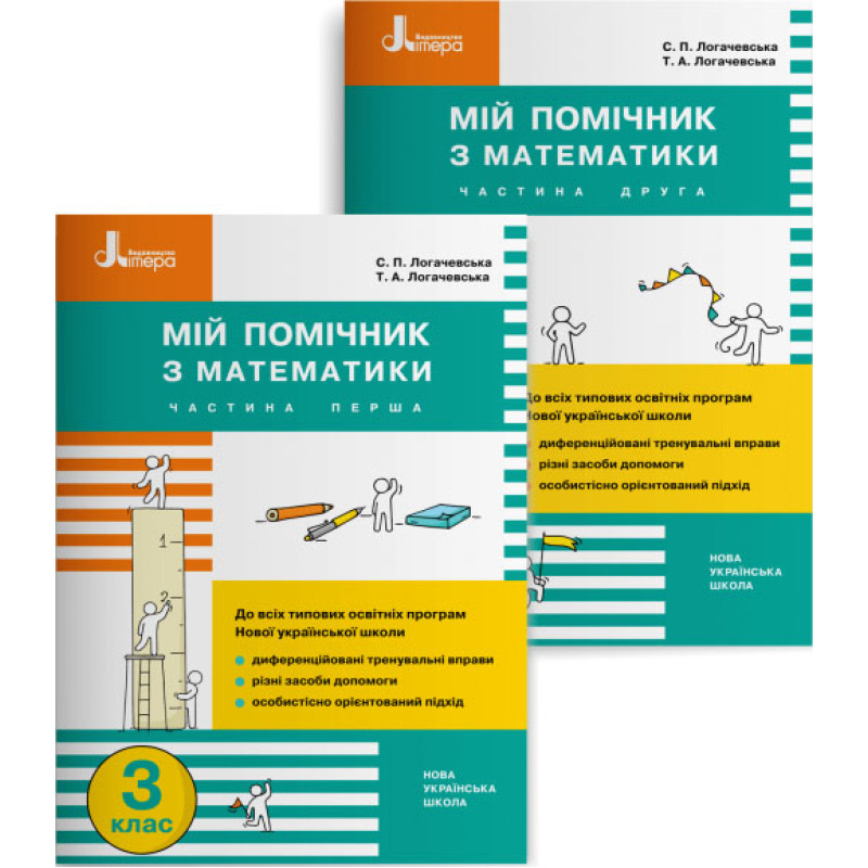 НУШ Мій помічник Літера Математика 3 клас Комплект у 2-х частинах