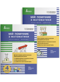 НУШ Мій помічник Літера Математика 4 клас Комплект у 2-х частинах