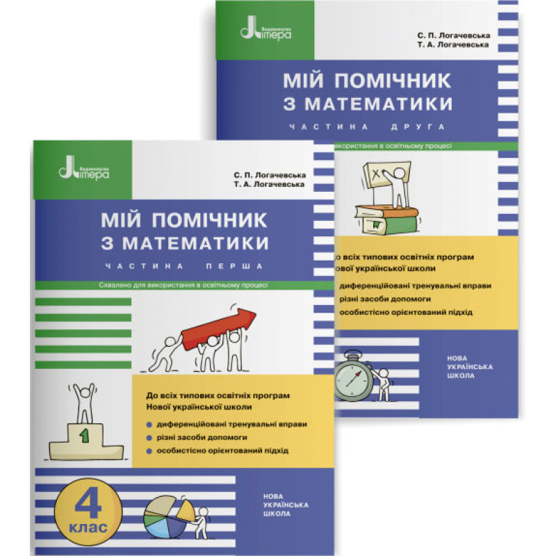 НУШ Мій помічник Літера Математика 4 клас Комплект у 2-х частинах