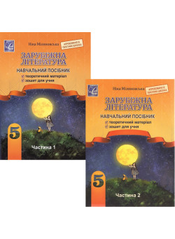НУШ Навчальний посібник Астон Зарубіжна література 5 клас Комплект часть 1+2 Міляновська