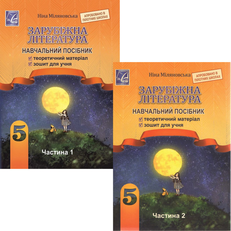 НУШ Навчальний посібник Астон Зарубіжна література 5 клас Комплект часть 1+2 Міляновська