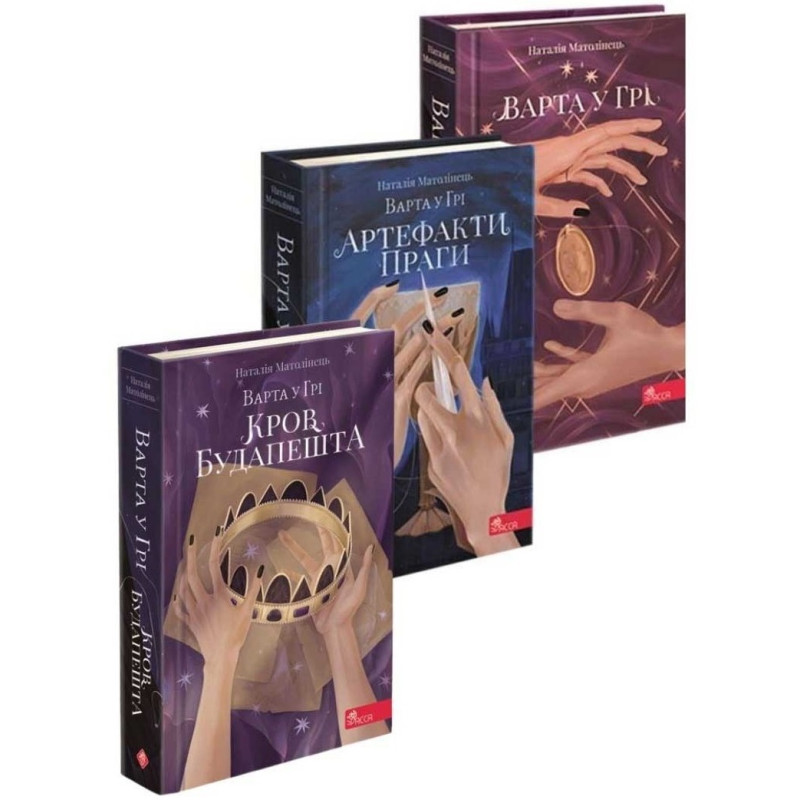Комплект Варта у Грі АССА Три книги Наталія Матолінець