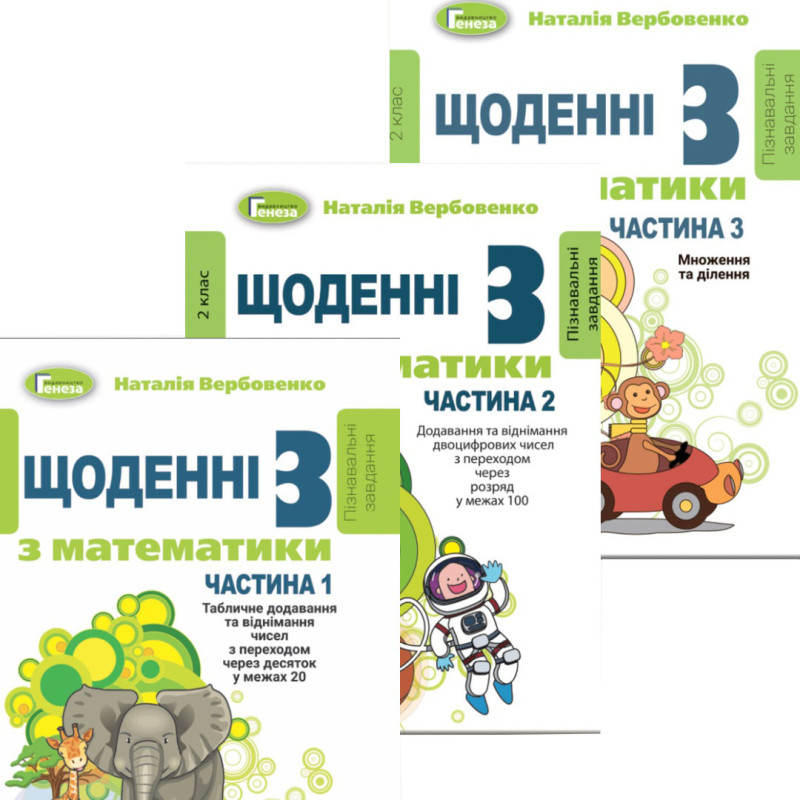 НУШ КОМПЛЕКТ з 3 навчальних посібників Генеза Щоденні-3 Математика 2 клас Вербовенко