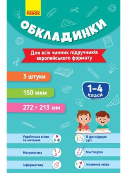 Комплект обкладинок до підручників. 1-4 класи Ранок