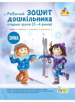 Робочий зошит дошкільника Зима ПЕТ Старша група для дітей 5-6 років Остапенко