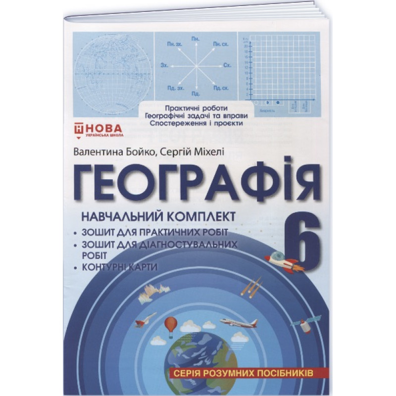 НУШ Навчальний комплект Пiдручники i посiбники Географія 6 клас Зошит для практичних робіт; Контурні карти, Зошит для діагност. робіт - Бойко, Міхелі