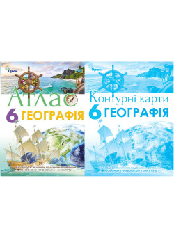 НУШ Атлас + Контурні карти Оріон Географія 6 клас Комплект Гільберг