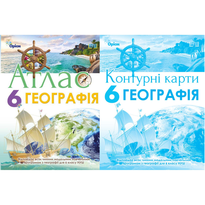 НУШ Атлас + Контурні карти Оріон Географія 6 клас Комплект Гільберг