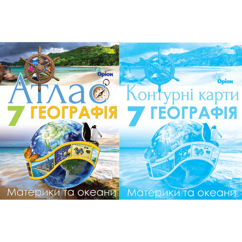 НУШ Атлас + Контурні карти Оріон Географія: Материки та океани 7 клас Гільберг Комплект