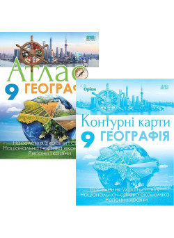 НУШ Комплект Атлас + Контурні карти Оріон Географія: Україна і світове господарство 9 клас Руденко, 2026 рік