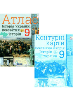 НУШ Комплект Атлас + Контурні карти Оріон Всесвітня історія. Історія України 9 клас Інтегрований курс Щупак, 2026 рік