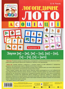 Логопедичне лото Асоціації: Комплект 2 Звуки [ж]-[ж], [ж]-[ш], [ш]-[ш], [ч]-[ч], [ч]-[шч] Богдан Рожнів