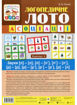Логопедичне лото Асоціації: Комплект 4 Звуки [л]-[л], [л]-[л’], [л’]-[л’], [р]-[р], [р]-[р’], [р’]-[р’], [р]-[л] Богдан Рожнів