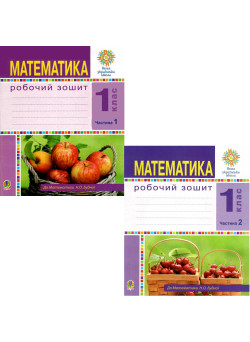 НУШ Робочий зошит Математика 1 клас Будна КОМПЛЕКТ у 2-х частинах