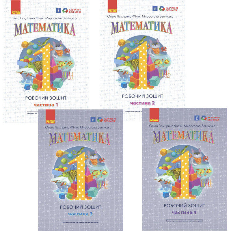 НУШ Робочий зошит Ранок Математика 1 клас (Гісь, Філяк) КОМПЛЕКТ у 4 частинах