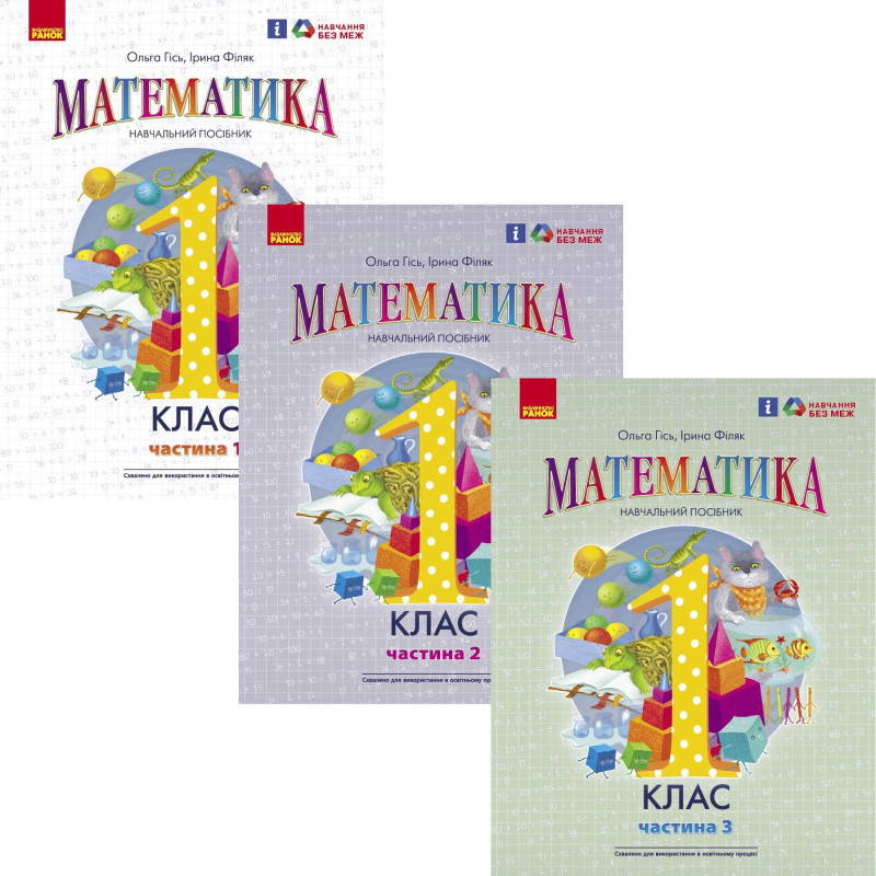 НУШ-2 Навчальний посібник Ранок Математика 1 клас (Гісь, Філяк) КОМПЛЕКТ у 3-х частинах