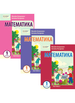 НУШ-2 Навчальний посібник Основа Математика 1 клас (Богданович, Назаренко) КОМПЛЕКТ із 3-х частин