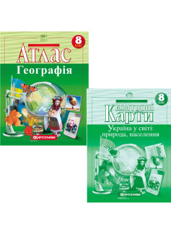 НУШ Атлас + Контурні карти Географія: Україна у світі: природа, населення 8 клас Картографія (2025 рік)