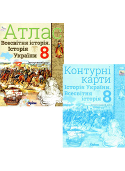 НУШ Комплект Атлас + Контурні карти Оріон Всесвітня історія. Історія України 8 клас Інтегрований курс Щупак І.Я. (2025 рік)